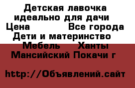 Детская лавочка-идеально для дачи › Цена ­ 1 000 - Все города Дети и материнство » Мебель   . Ханты-Мансийский,Покачи г.